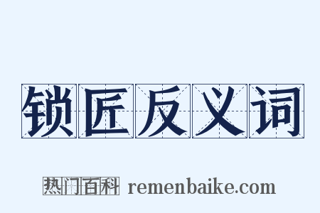 锁匠反义词是什么意思的图片